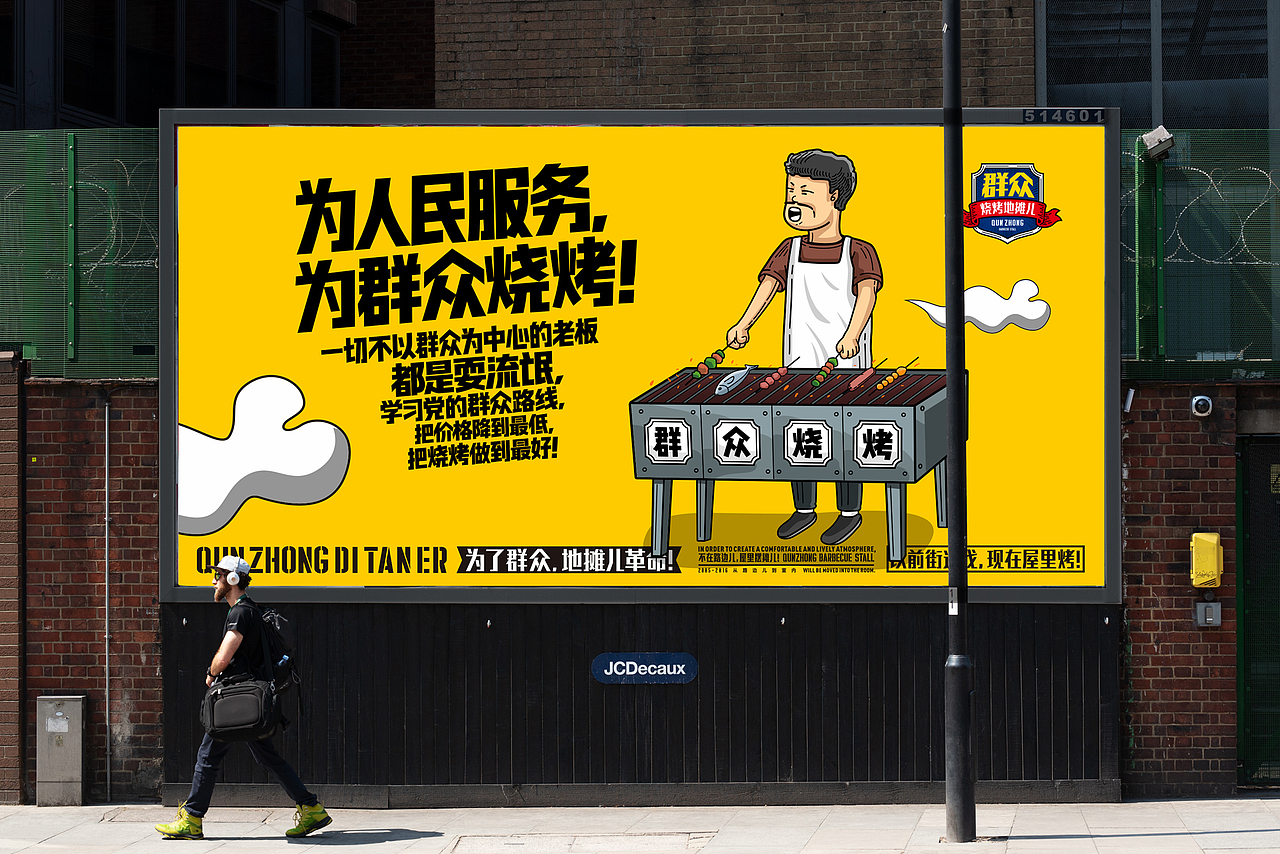 群众烧烤地摊儿品牌设计