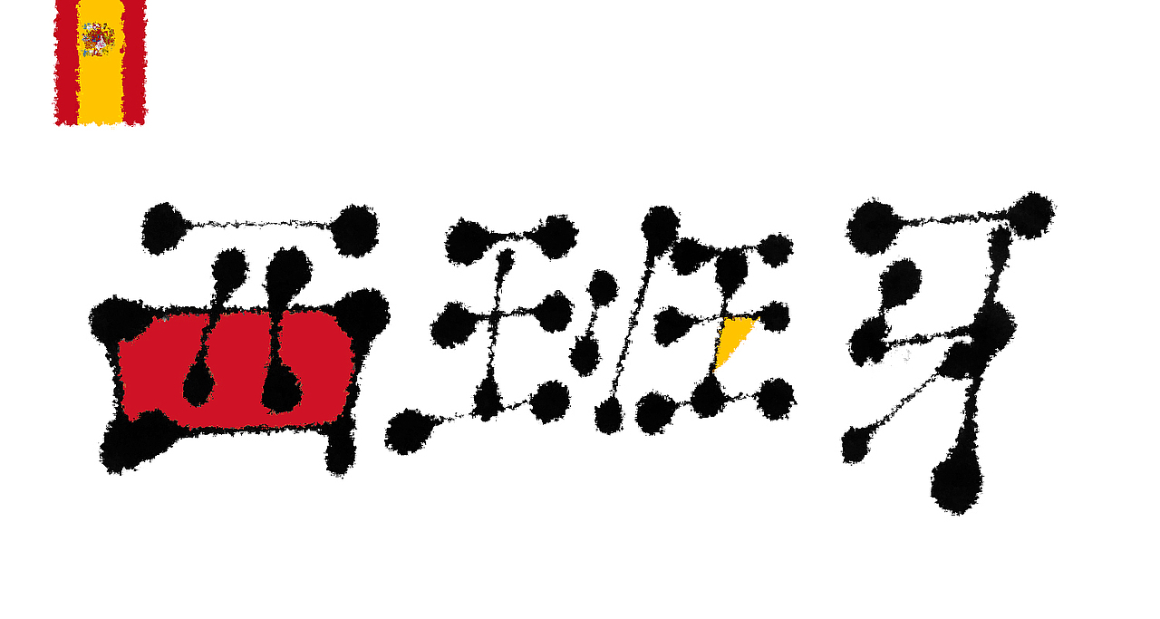 欧洲杯16强点点字