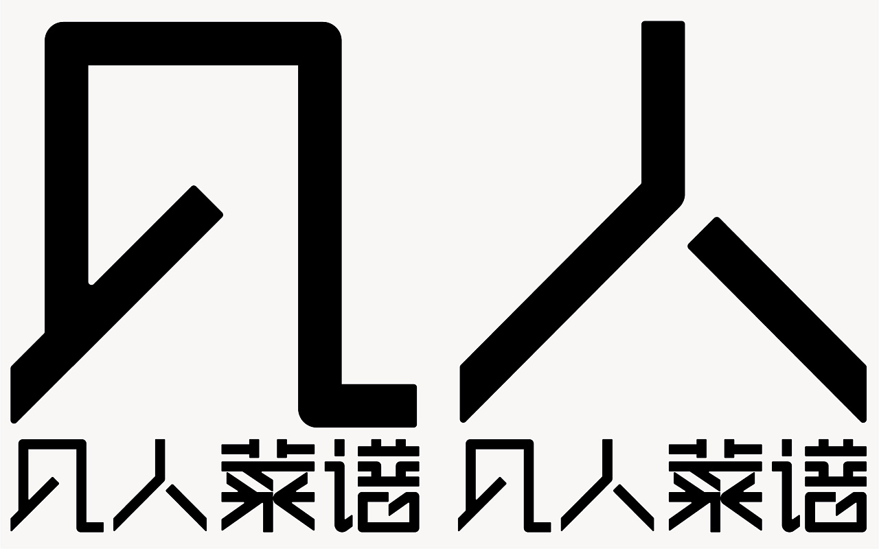 凡人菜谱字体logo设计