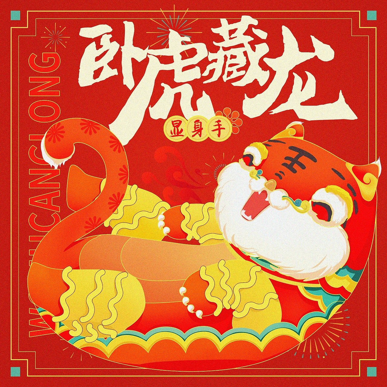 虎福来也（图ZMjg2MzkzNTU2） - 创作习作 - 站酷设计师阿司匹林漫画原创素材 - 站酷ZCOOL