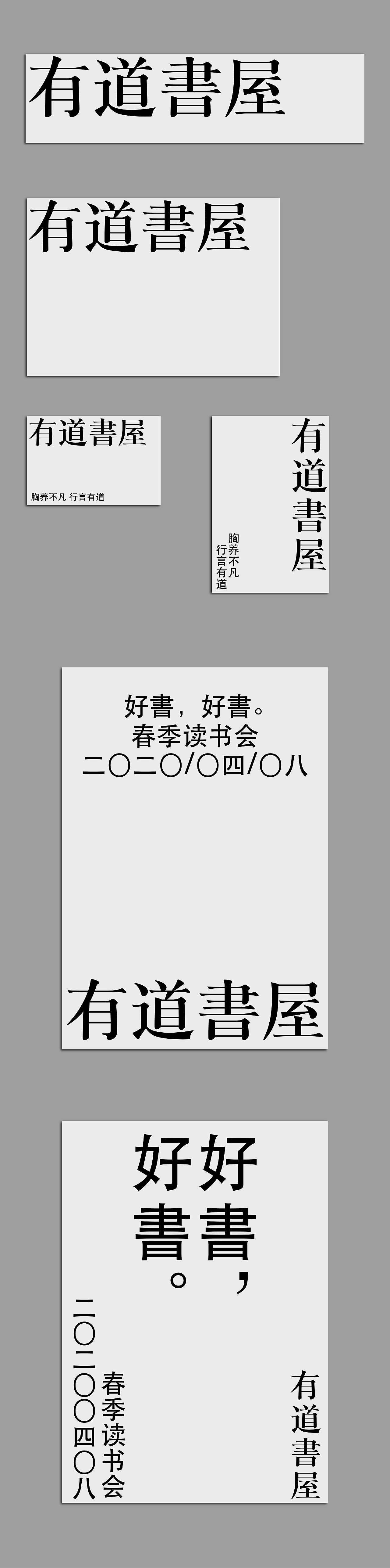 字品牌丨有道書屋（图ZMjkxNDE1NzM2） - 品牌 - 站酷设计师loyotype原创素材 - 站酷ZCOOL
