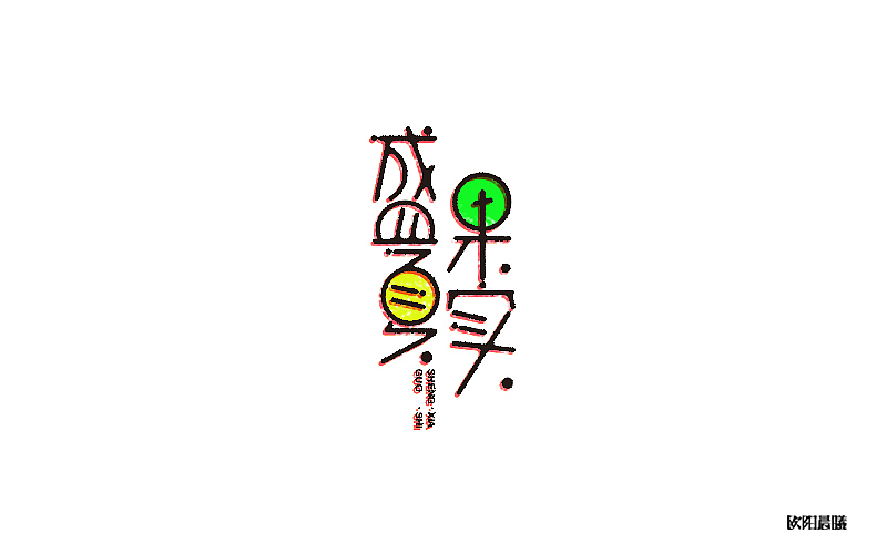 字体帮-字体设计（第一回）（图ZNTY2NDg5NzY=） - 字体/字形 - 站酷设计师欧阳晨曦91原创素材 - 站酷ZCOOL