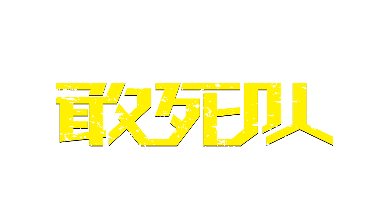 字体设计练习（图ZNzgzNTAyMDA=） - 字体/字形 - 站酷设计师囡囡不乖原创素材 - 站酷ZCOOL