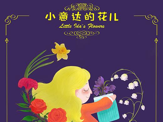 小意达的花儿