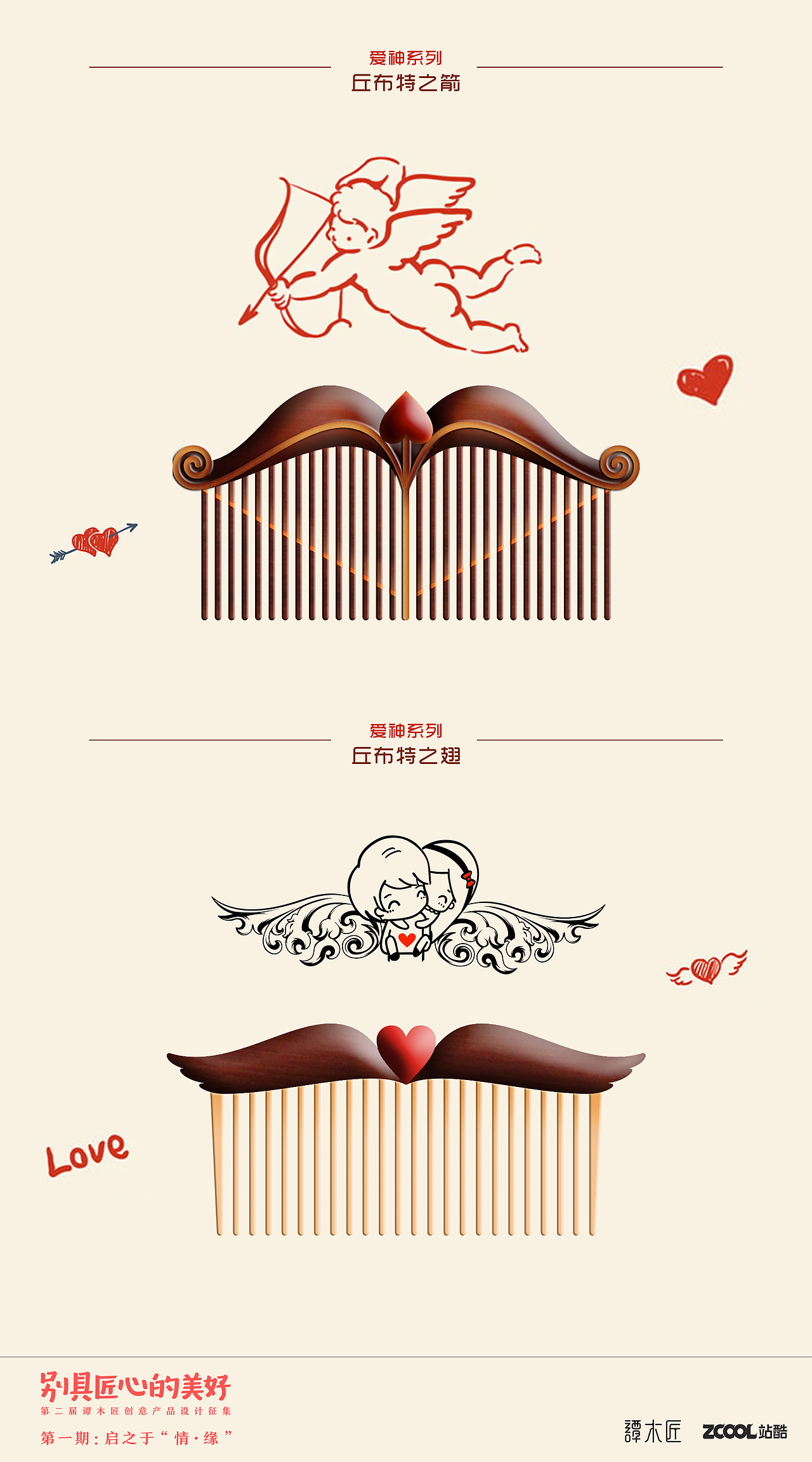谭木匠之爱神来了（图ZNTM3MDM1NDA=） - 生活用品 - 站酷设计师guoguoqi原创素材 - 站酷ZCOOL