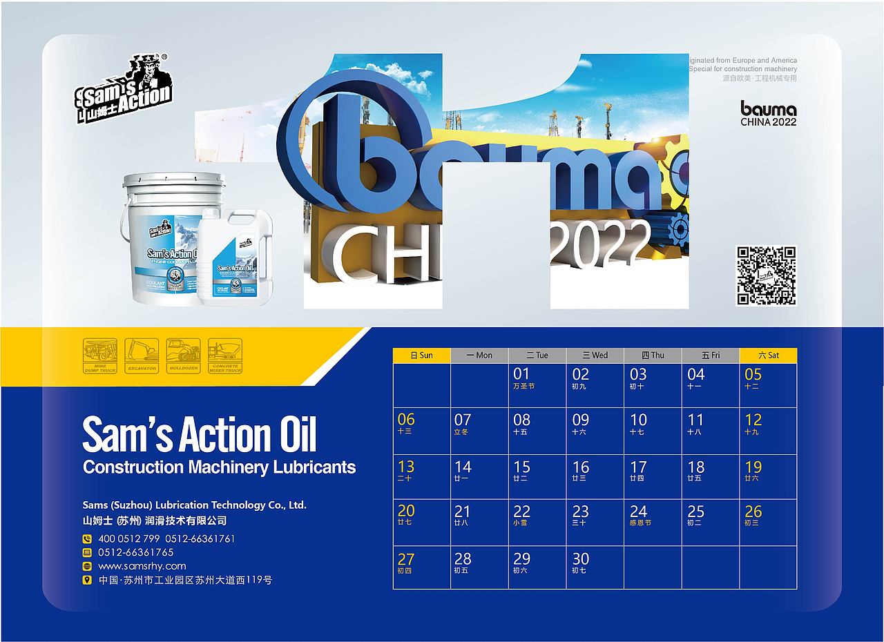 山姆士润滑油2022公司台历