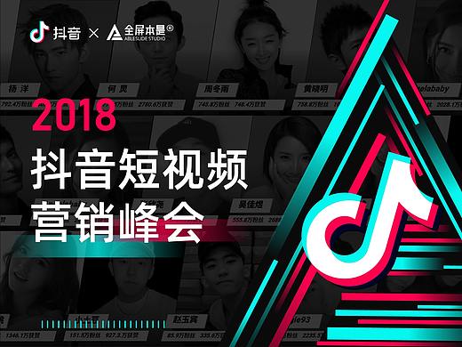 PPT定制 | AbleSlide×抖音：抖音短视频营销峰会