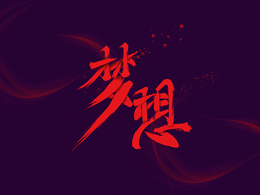 梦想