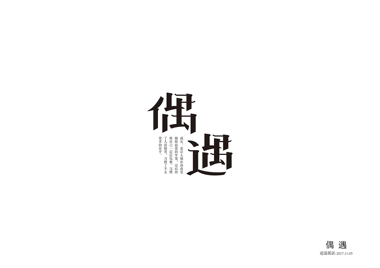 偶遇|平面|字体/字形|mwj123_原创作品-站酷zcool