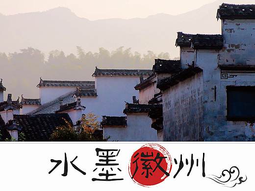 徽州文化字体设计