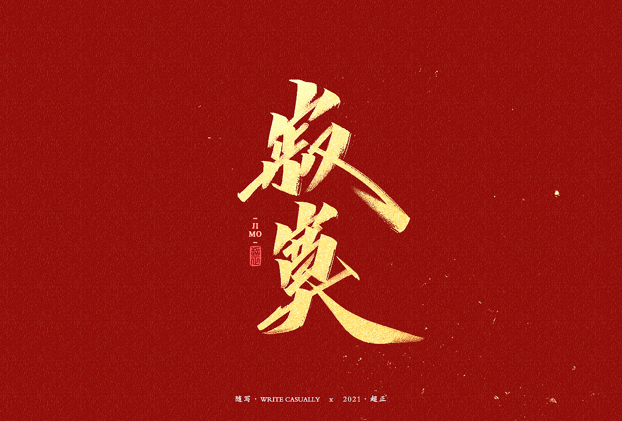 2021书法随写-之十六