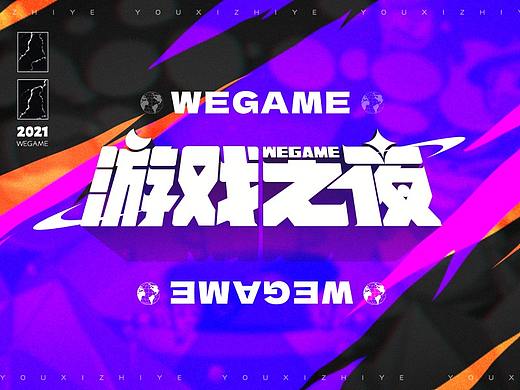 腾讯P&P Design团队-2021 WEGAME游戏之夜设计回顾