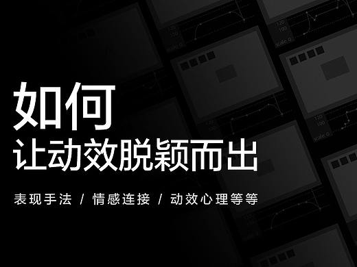 🤪如何让动效脱颖而出😆  表现手法/情感连接/动效心理等等