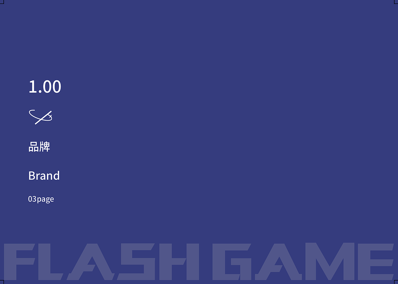 闪光游戏vi设计手册