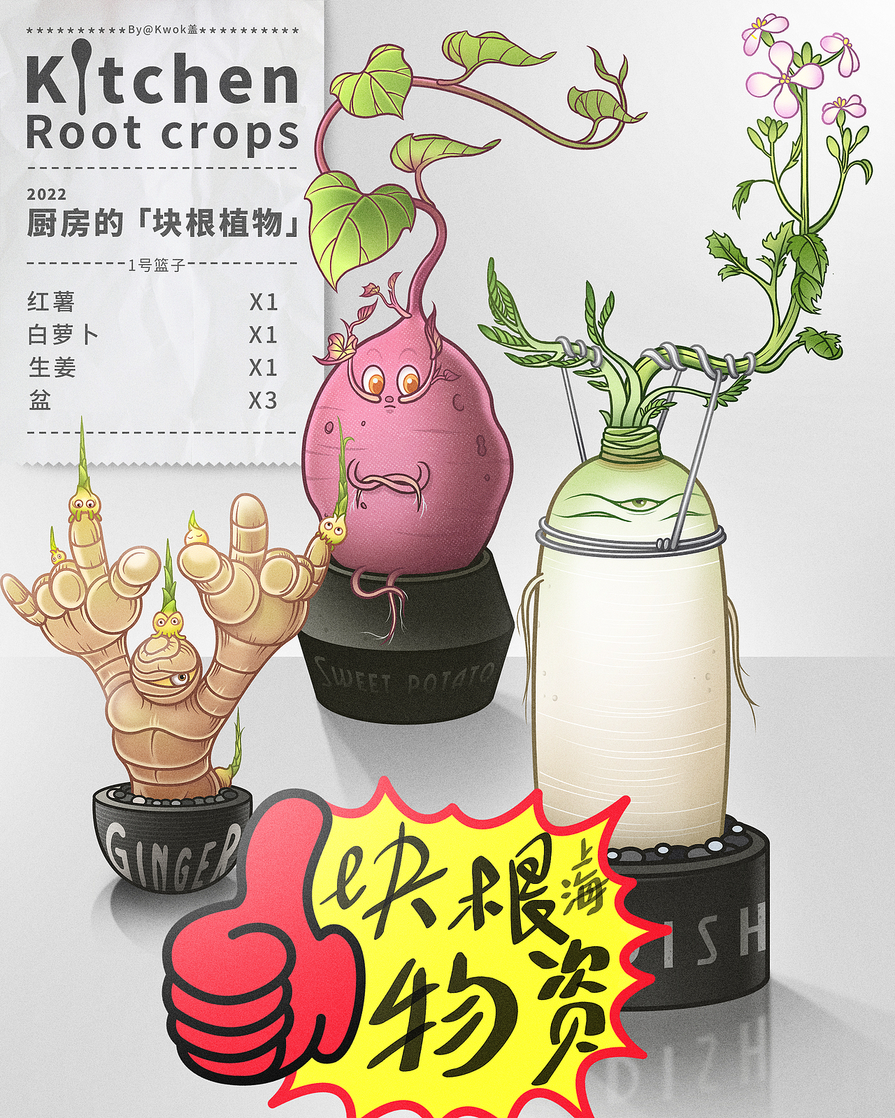 根块植物？根块蔬菜！（图ZMzAzNDY3MzIw） - 新锐潮流插画 - 站酷设计师Kwok盖原创素材 - 站酷ZCOOL