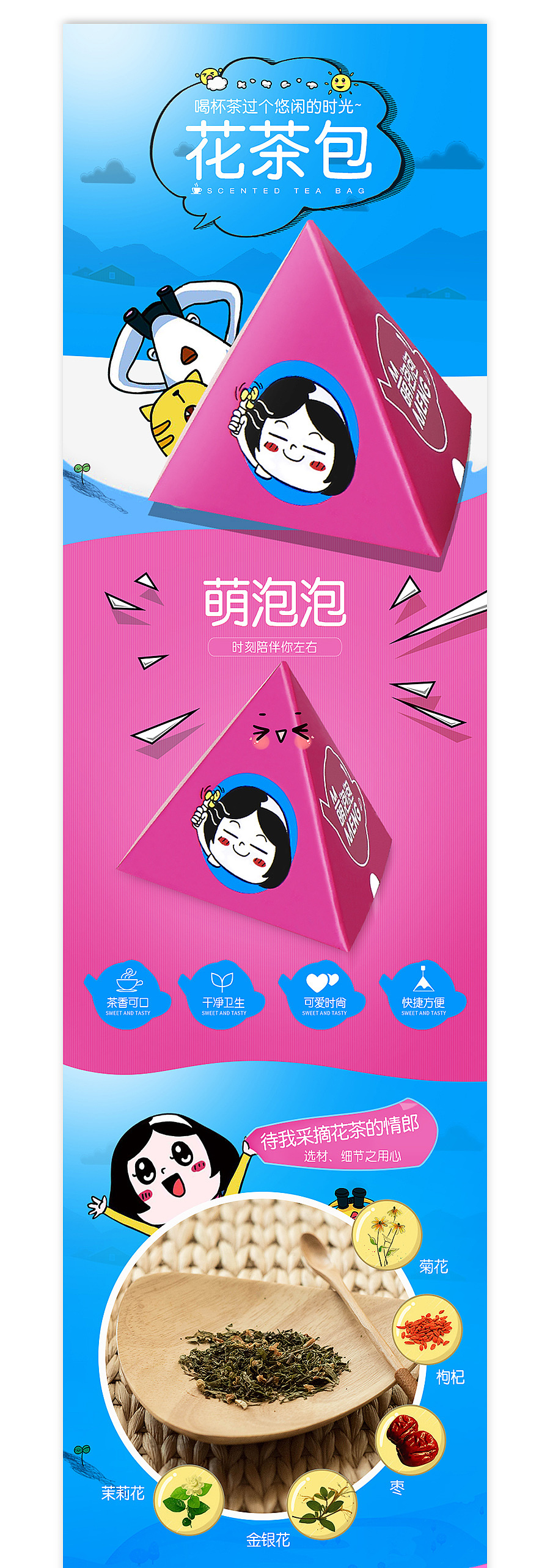 淘兵营-食品养生类目-卡通装花茶详情页设计外包案例