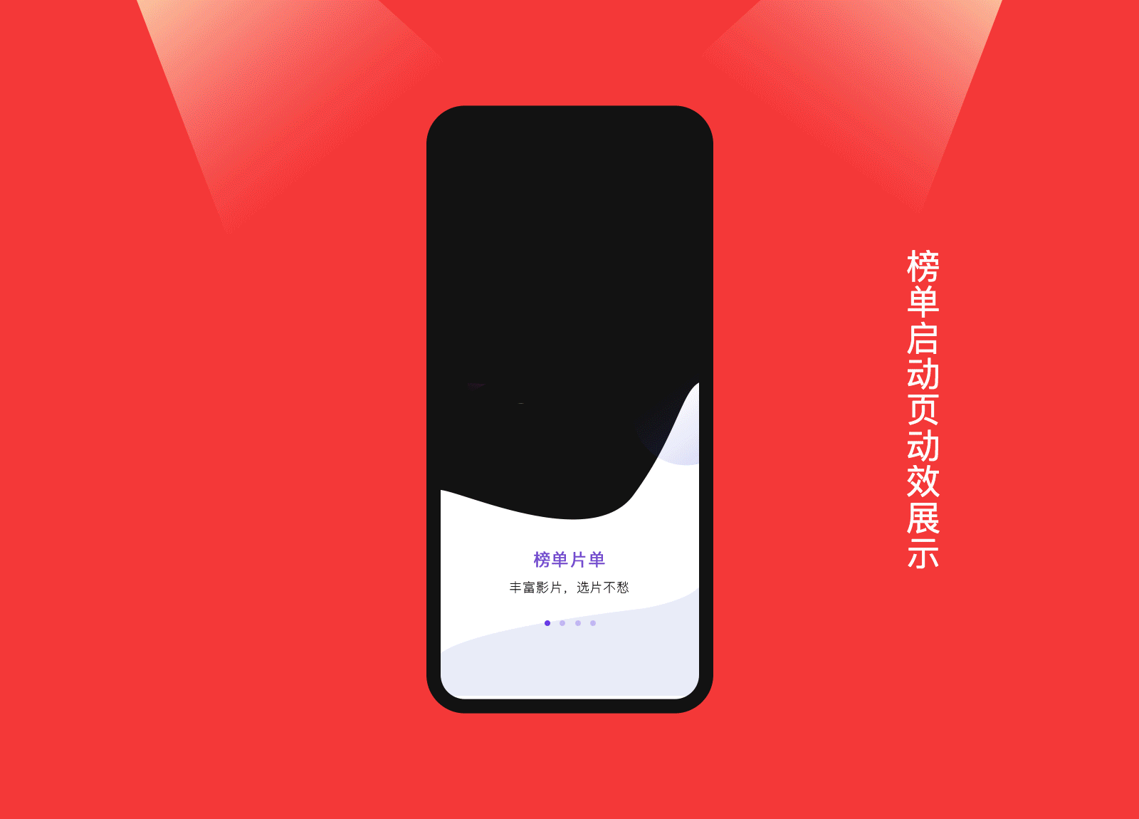 番茄电影App2.5D启动页设计1.0(附动效)
