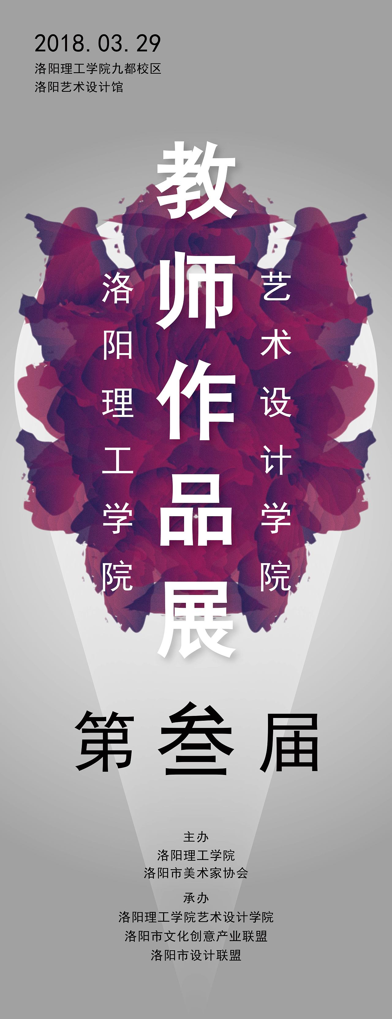 洛理教师作品展海报