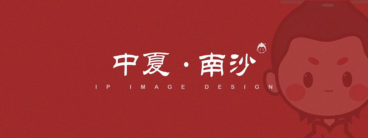 中夏·南沙 | IP形象设计（图ZMjc0MjU0Mzk2） - IP形象 - 站酷设计师HENGYUE原创素材 - 站酷ZCOOL