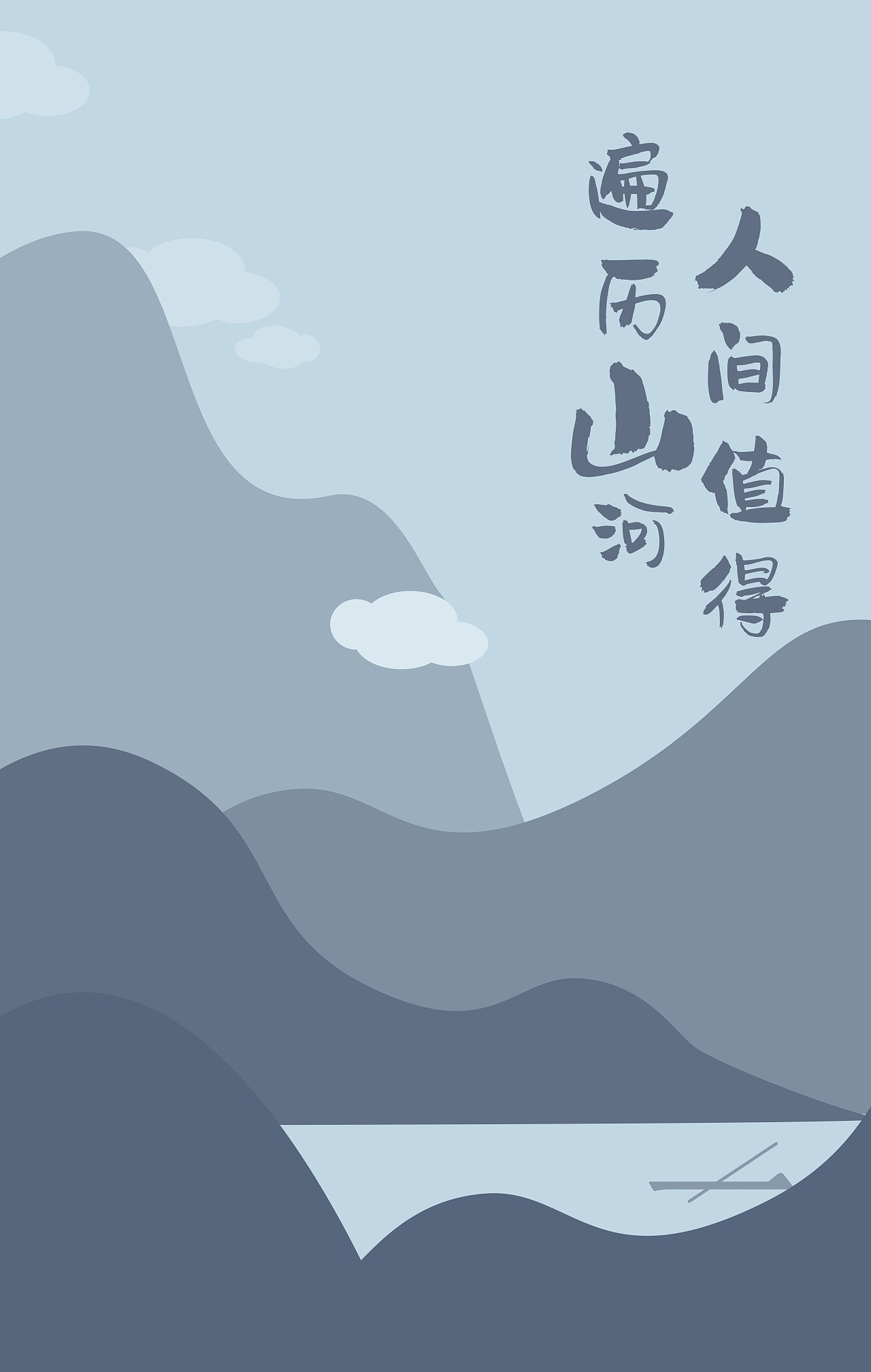 山河（圖ZMTQ1OTQ1MzYw） - 海報(bào) - 站酷設(shè)計(jì)師zuozuozuoyongxue原創(chuàng)素材 - 站酷ZCOOL