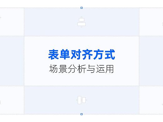表单对齐方式-场景分析与运用