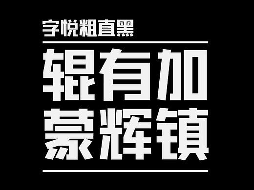 字悦粗直黑