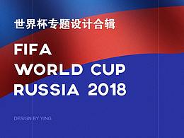 2018世界杯专题设计合辑