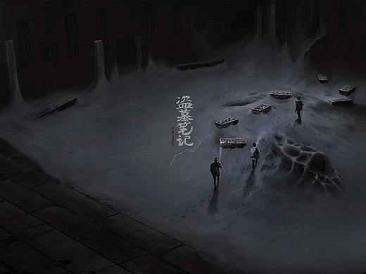 《盗墓笔记》概念设计