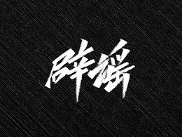 字体