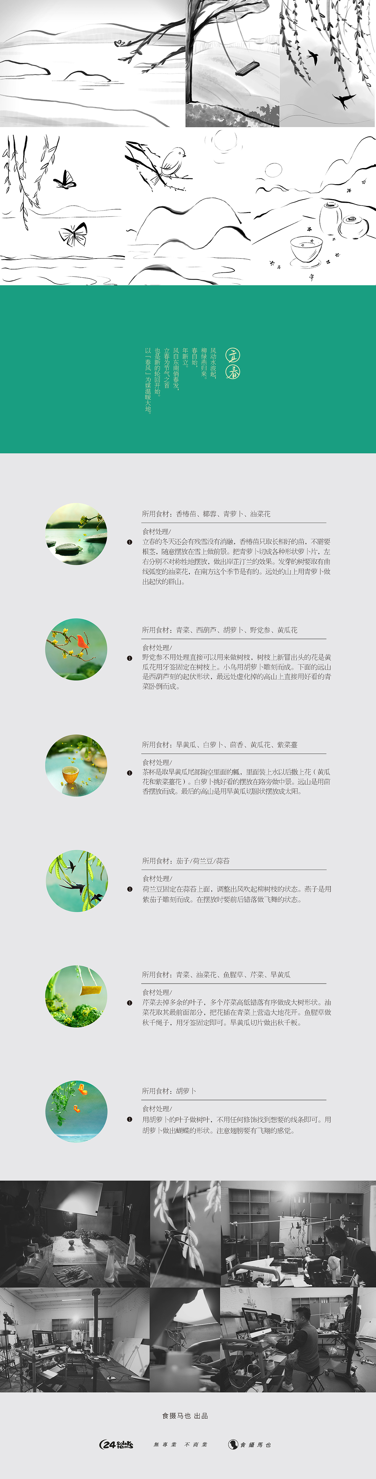 食摄马也·CHINA驰系列 | 廿四节气-立春