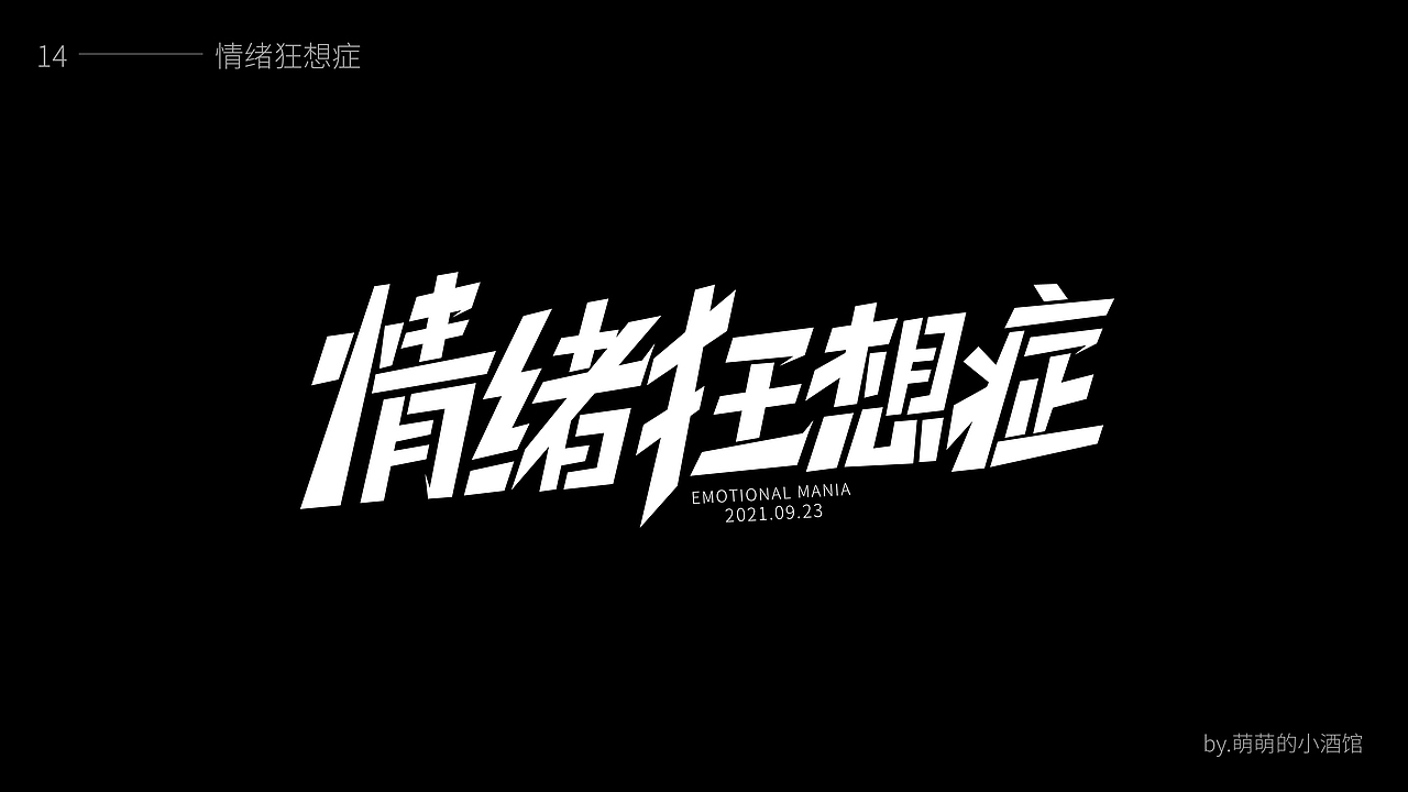 2021字体设计合集（图ZMjg1MTkyMTIw） - 字体/字形 - 站酷设计师萌萌的小酒馆2020原创素材 - 站酷ZCOOL