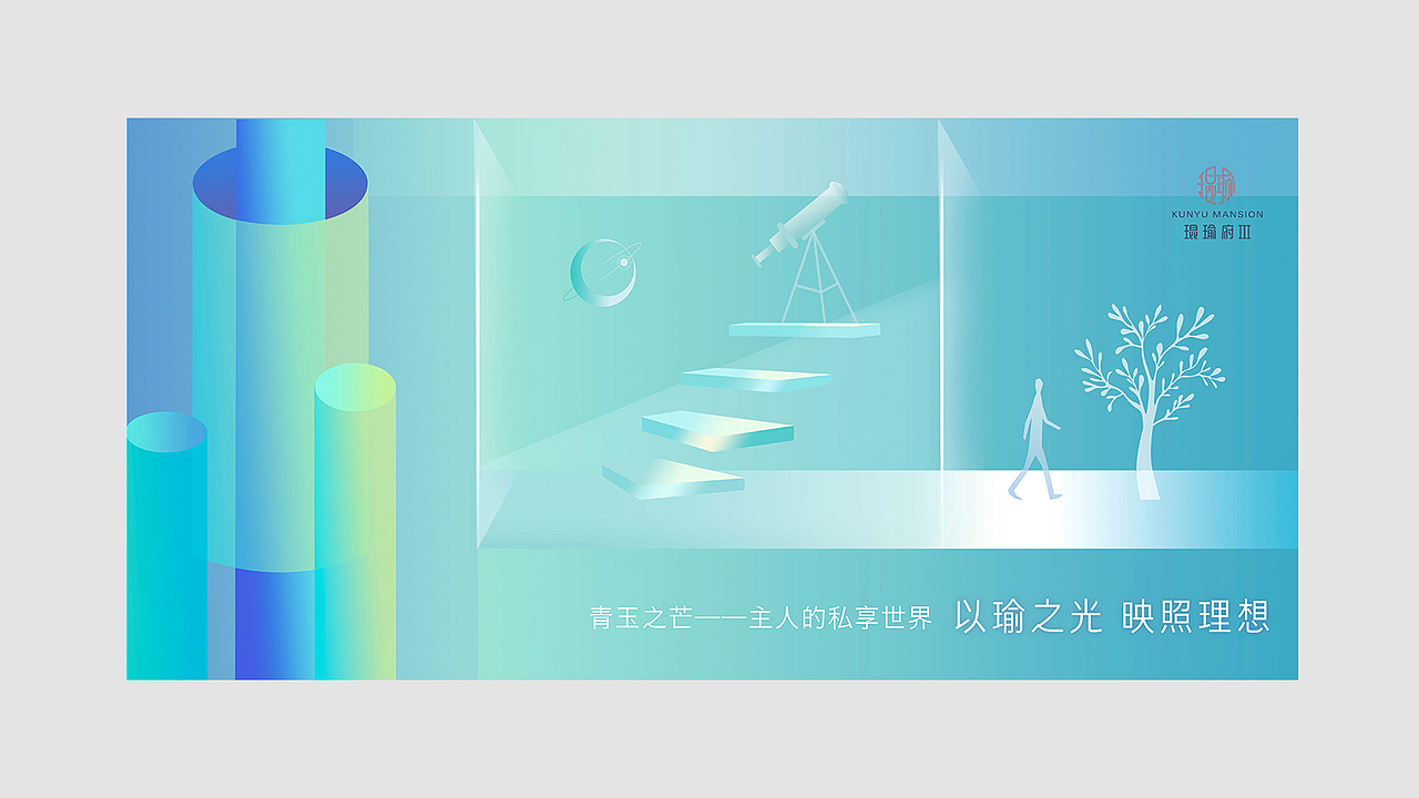 工作小结 | 琨瑜府Ⅲ期 | 唤醒你心中的另一个世界（图ZMTY5MzcwMTc2） - 品牌 - 站酷设计师葱喵san原创素材 - 站酷ZCOOL