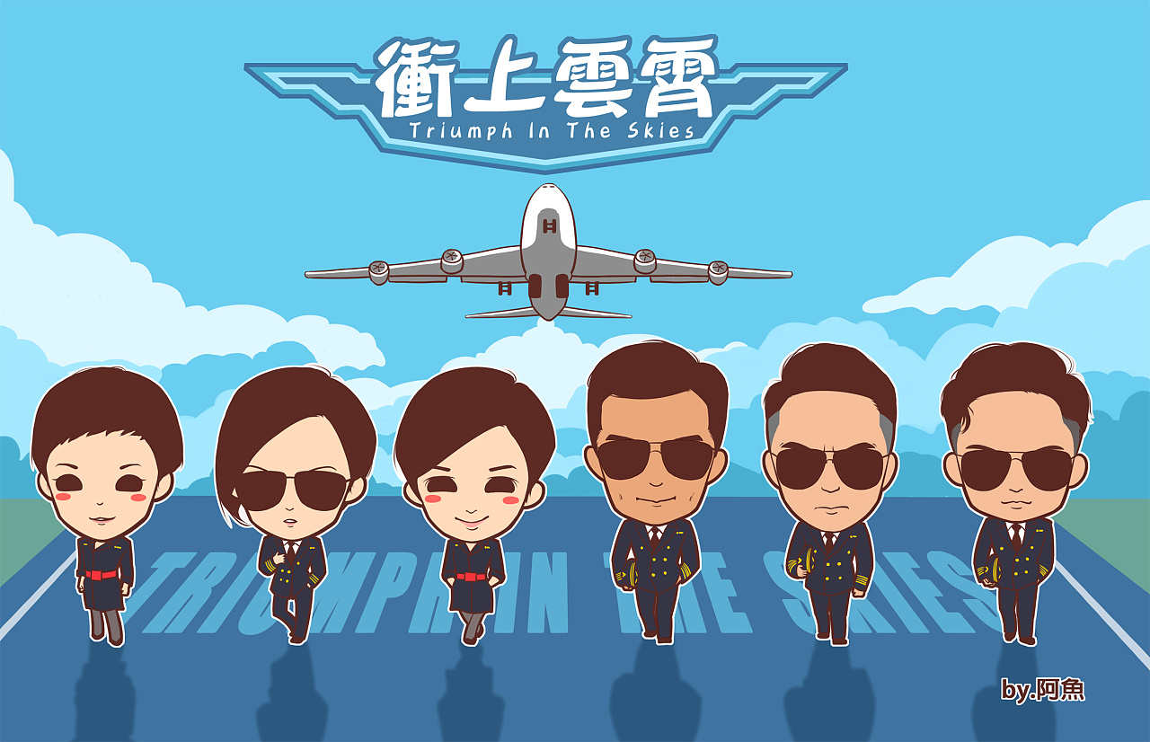 电影版《冲上云霄》小插画