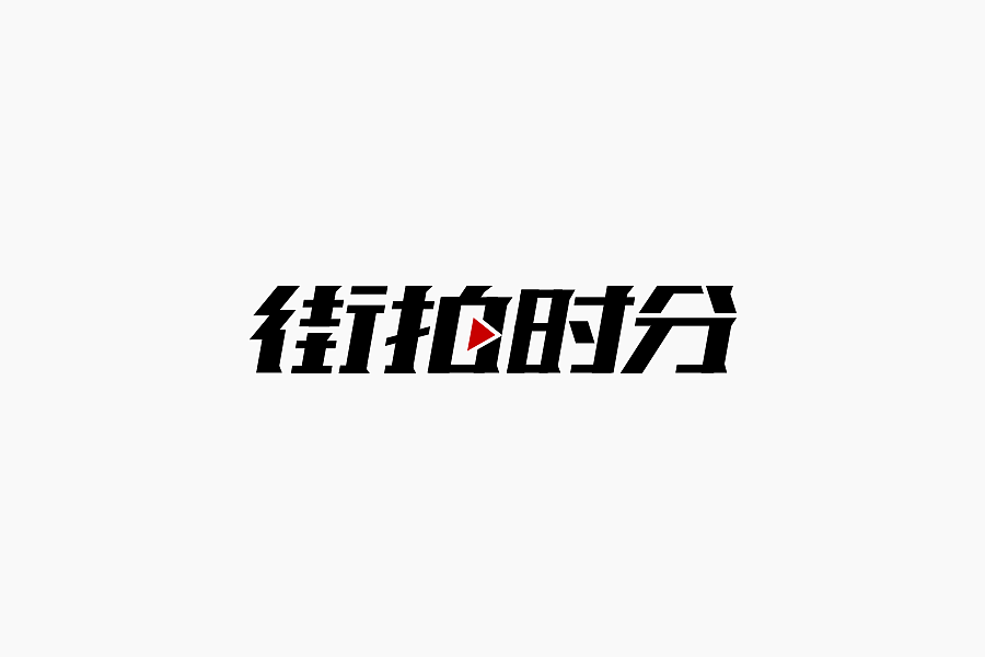 字体学堂课业展Ⅲ（图ZNjgzMTk4MDQ=） - 字体/字形 - 站酷设计师刘柏坤原创素材 - 站酷ZCOOL