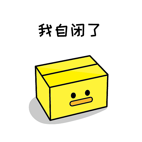 我自闭了,我想开了表情包