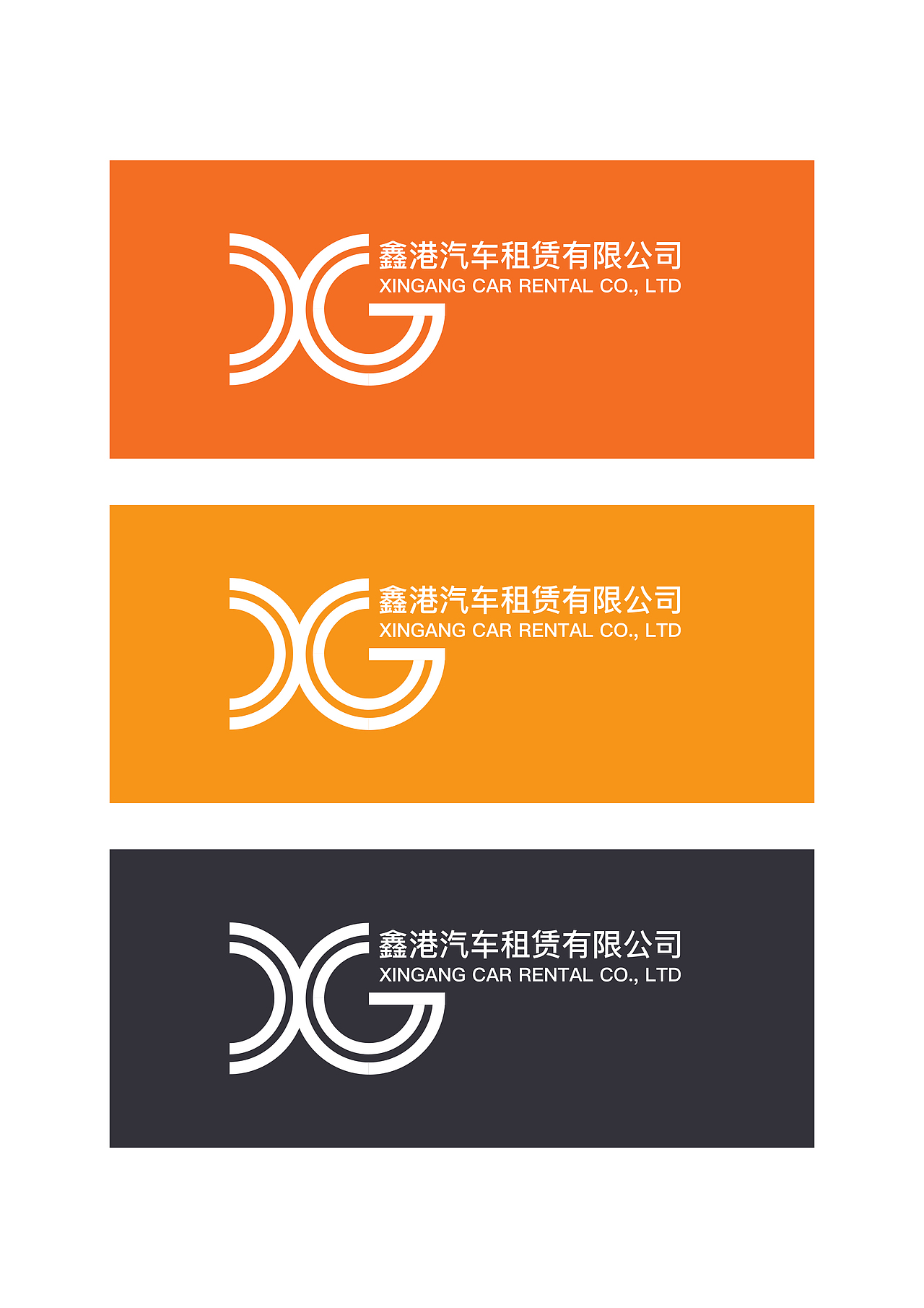 鑫港汽车租赁有限公司|平面|logo|青楼老板_原创作品-站酷(zcool)