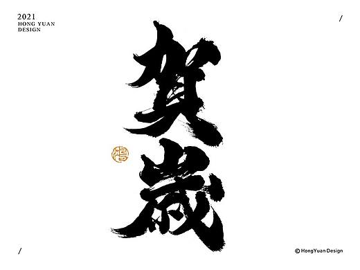 鸿远 | 一字一会 | 10