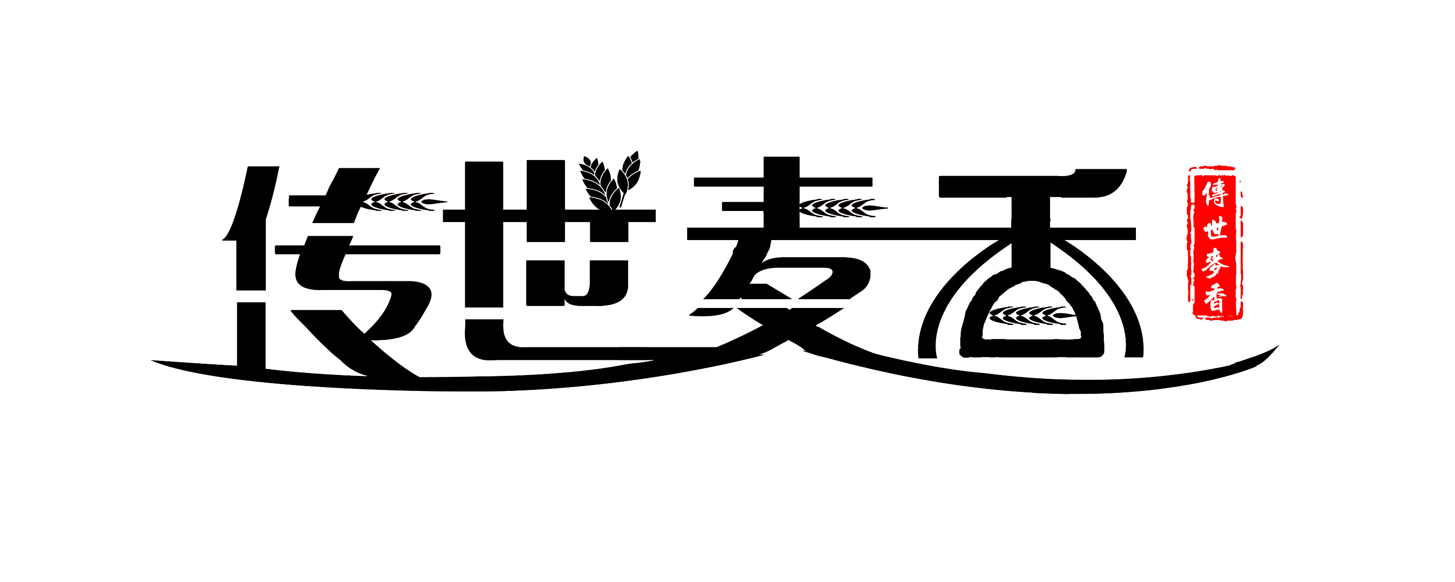 麦字
