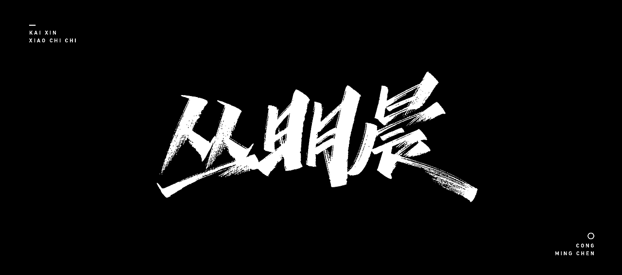 开心笑驰驰 —《我爱辽篮》|平面|字体/字形|开心笑驰驰_原创作品