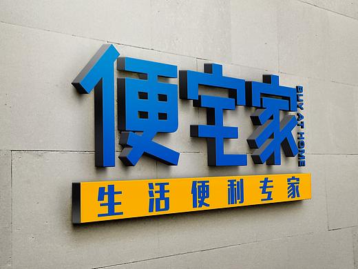 便宅家便利店VIS