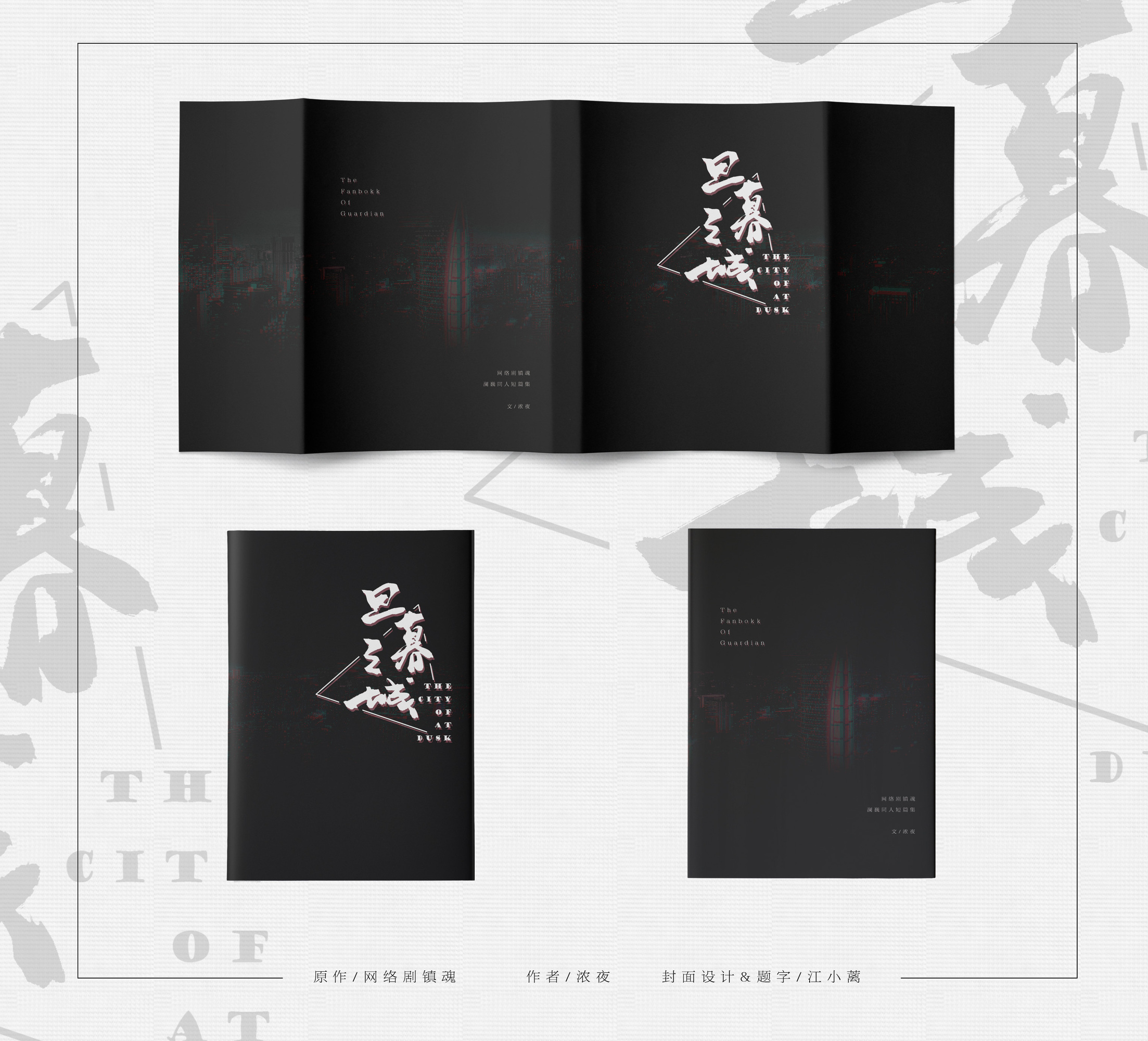 《旦暮之城》书封设计,内页排版