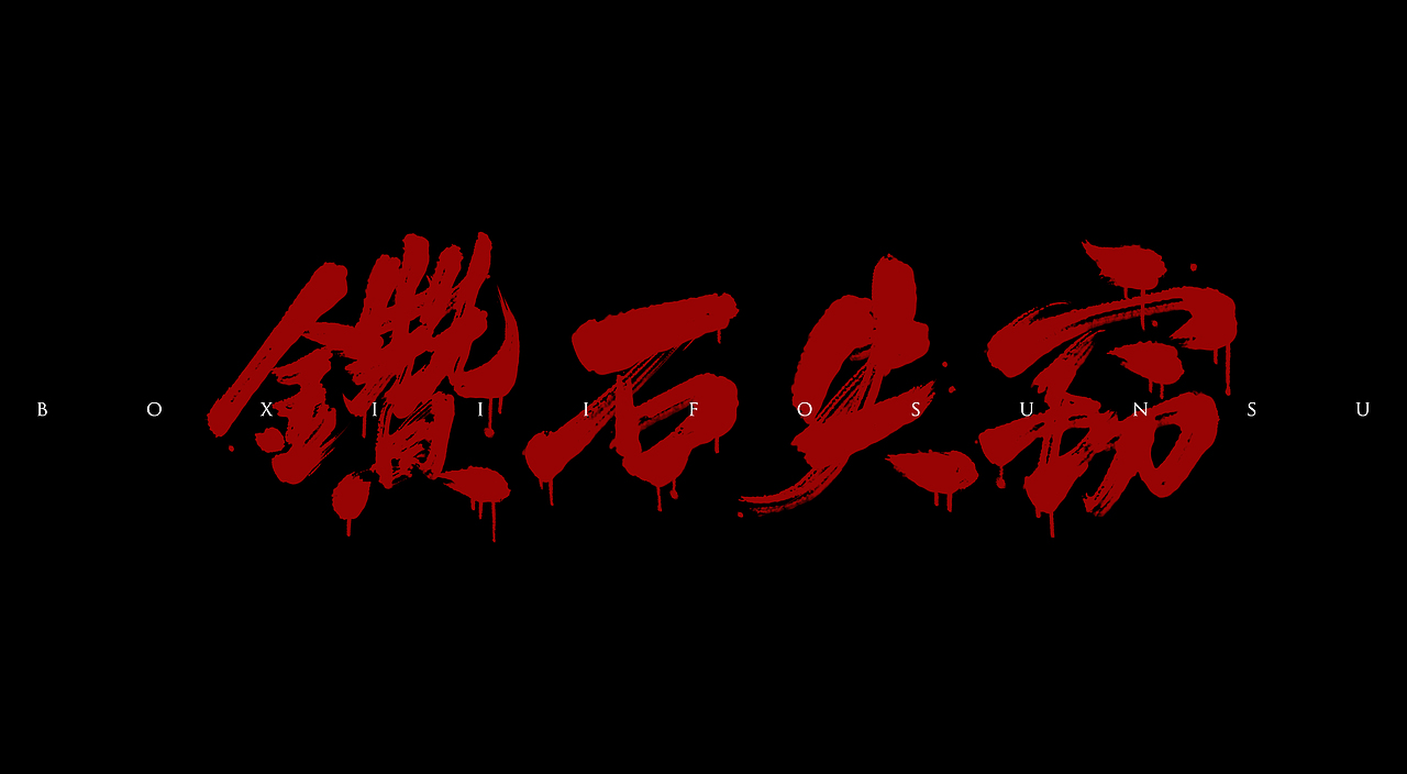 板写作品（图ZMTM4MjE4ODUy） - 字体/字形 - 站酷设计师衍珩原创素材 - 站酷ZCOOL