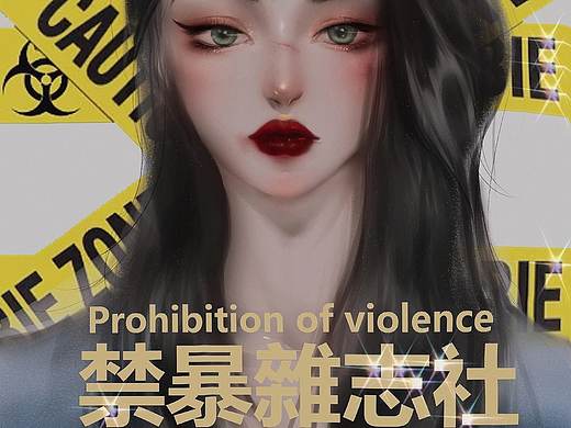 禁暴杂志社