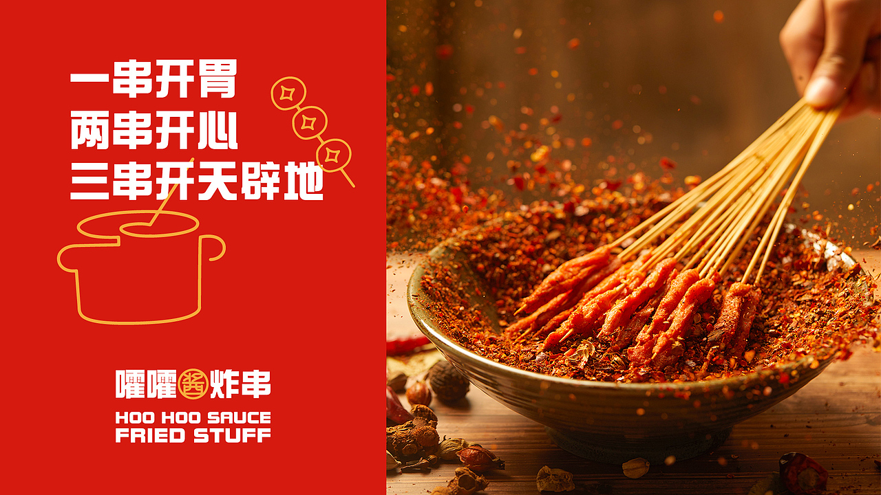 嚯嚯酱炸串——美食拍摄海报系列