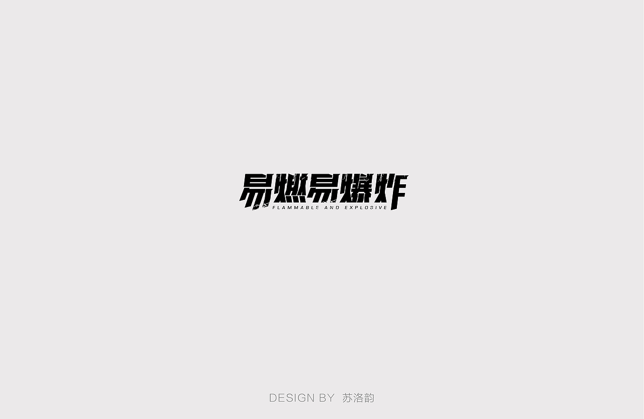 字体练习（六）（图ZODQ2MTY5NTY=） - 字体/字形 - 站酷设计师苏洛韵原创素材 - 站酷ZCOOL
