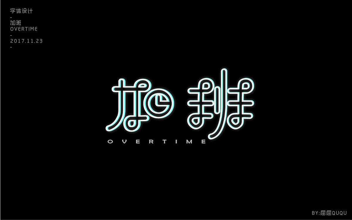 字体设计（图ZOTkwNjMyNDQ=） - 字体/字形 - 站酷设计师誳誳原创素材 - 站酷ZCOOL