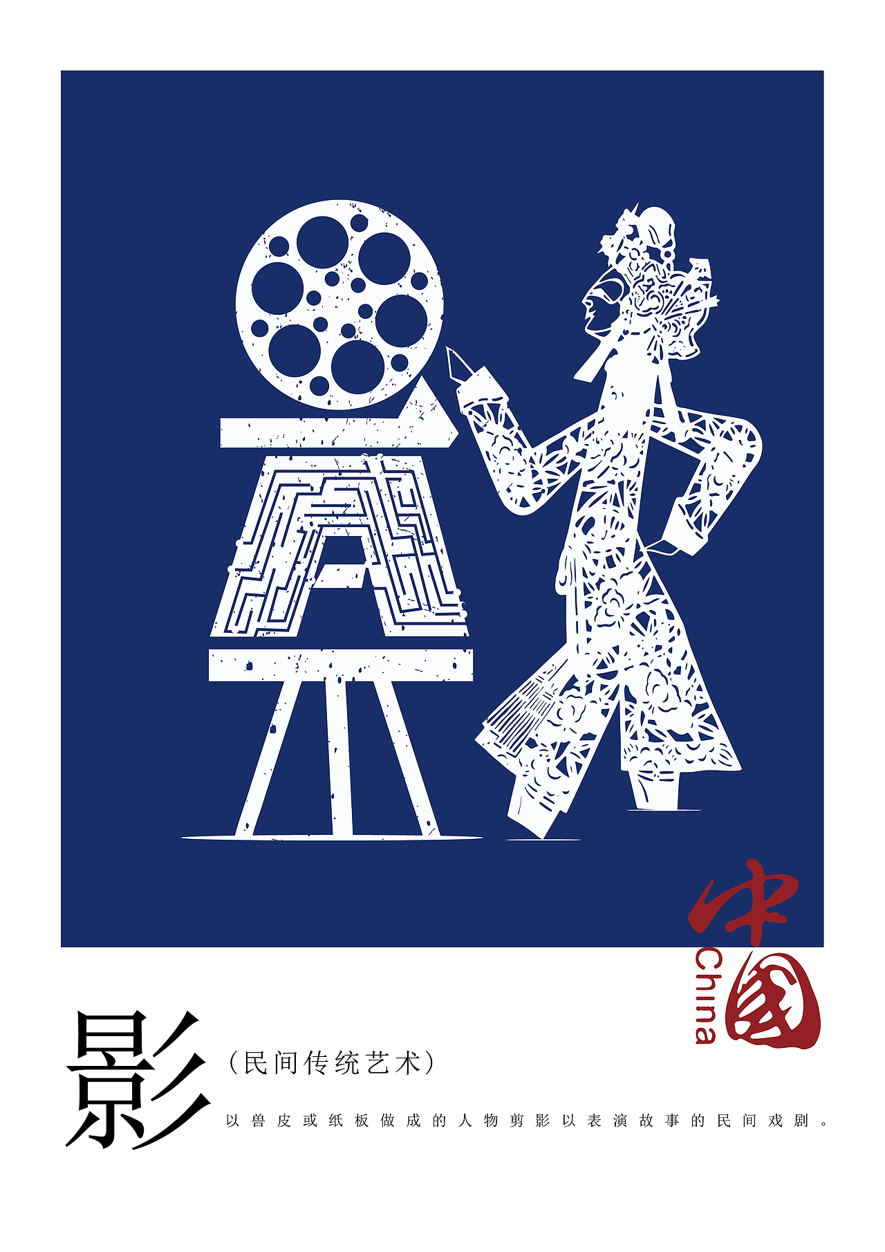 中国传统文化简称创意字体设计