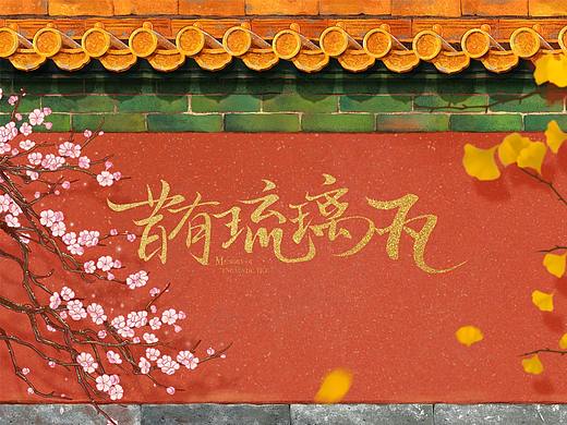《昔有琉璃瓦》片头插图