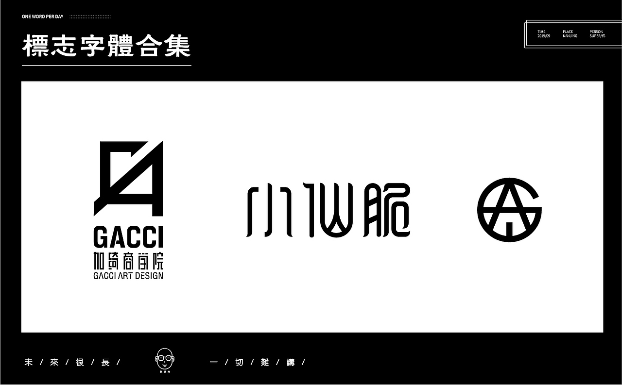 2019作品集（图ZMTk3NDIyNzg0） - Logo - 站酷设计师不正经字体设计师原创素材 - 站酷ZCOOL