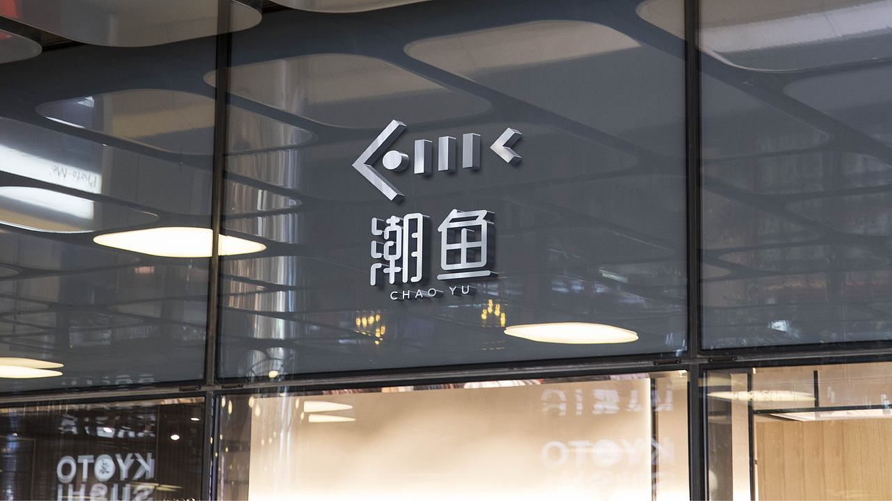 一套餐饮VI